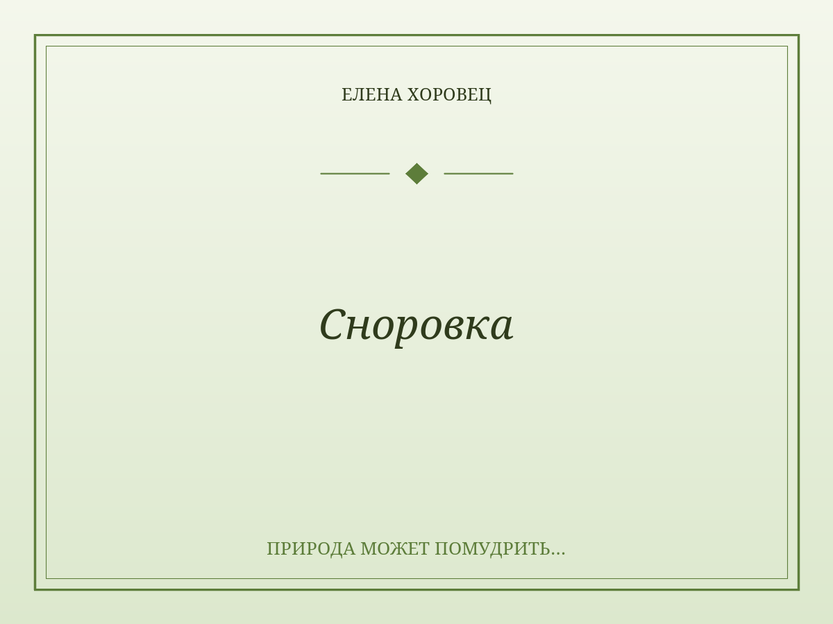 Сноровка
