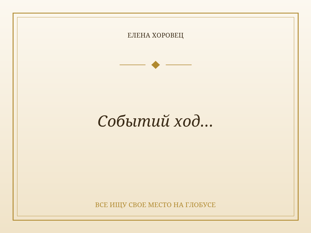 Событий ход…
