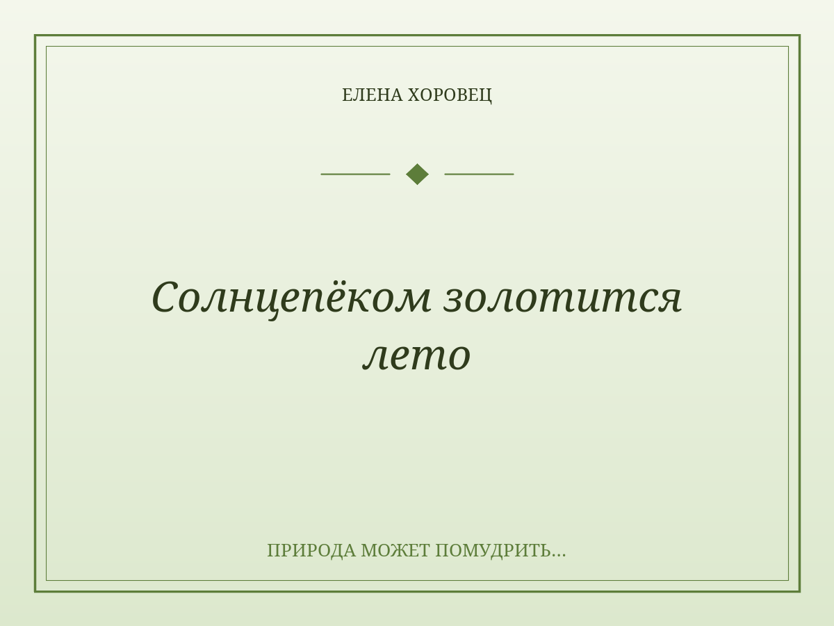 Солнцепёком золотится лето