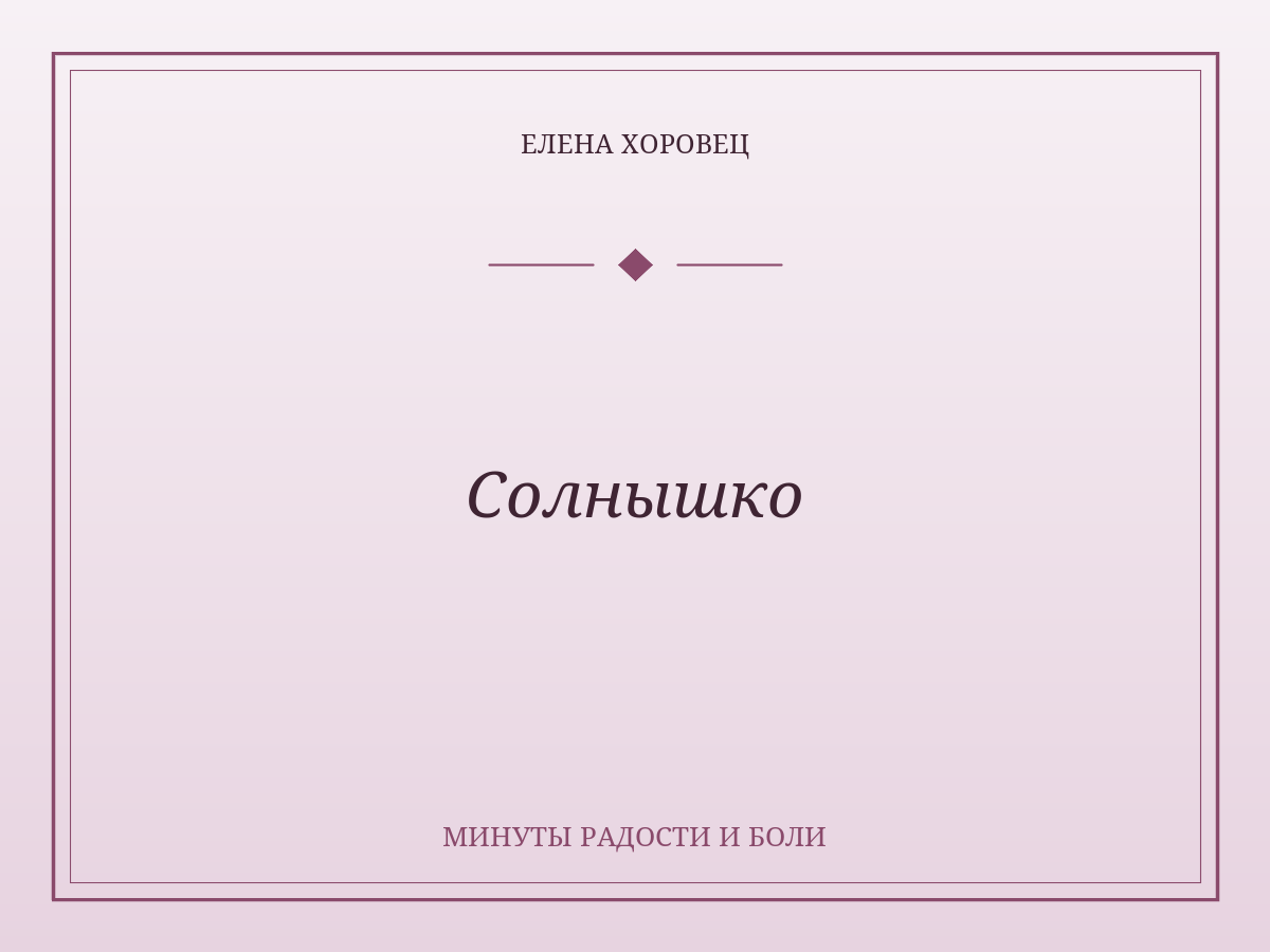 Солнышко