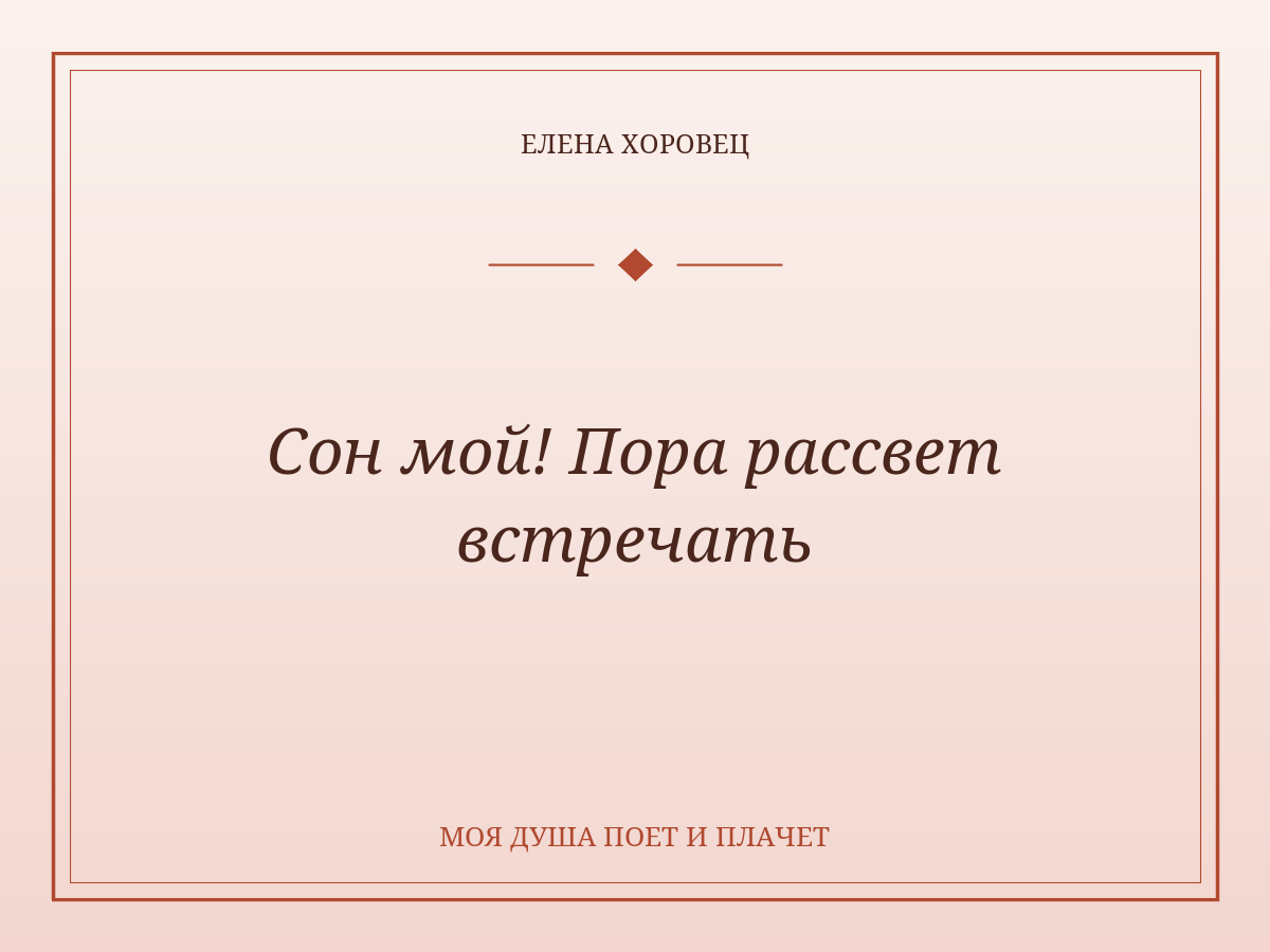 Сон мой! Пора рассвет встречать