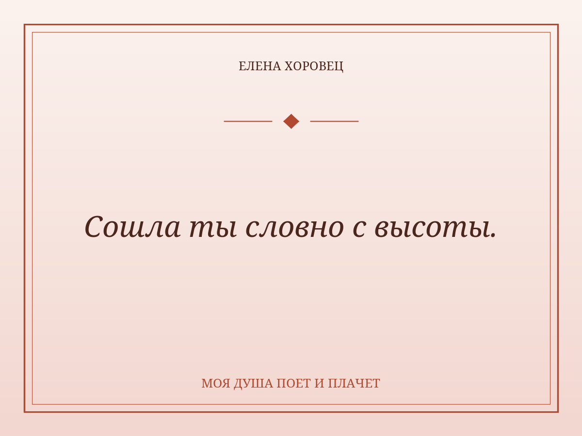Сошла ты словно с высоты.