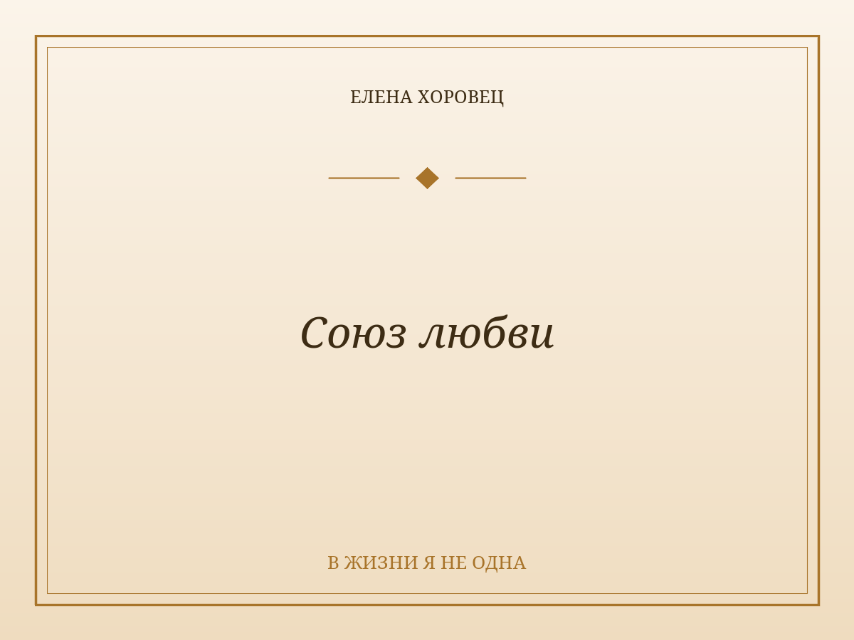 Союз любви