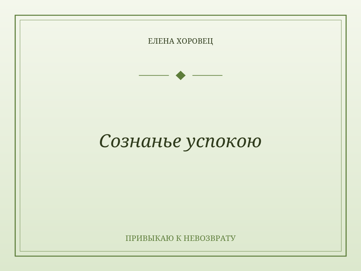 Сознанье успокою