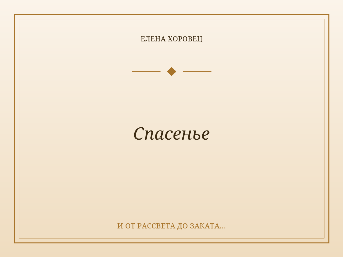 Спасенье