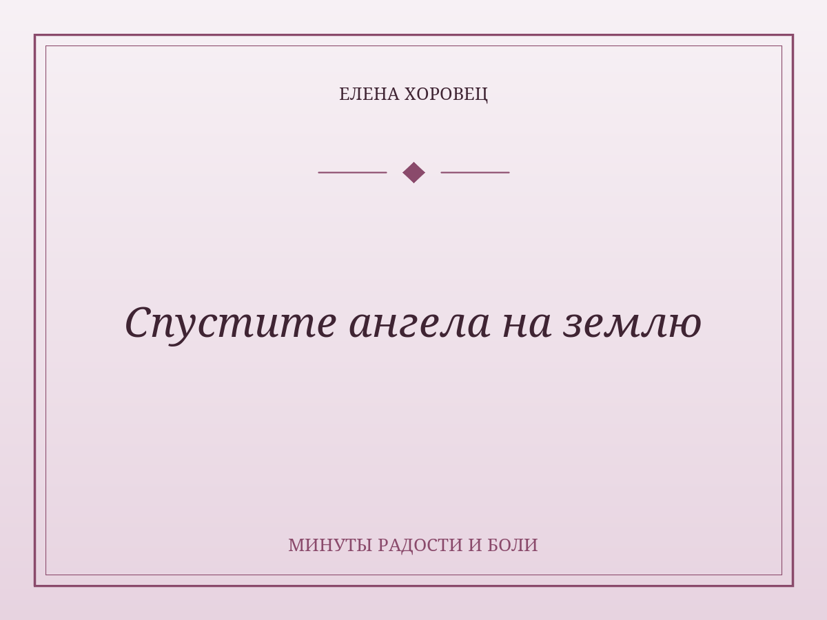 Спустите ангела на землю