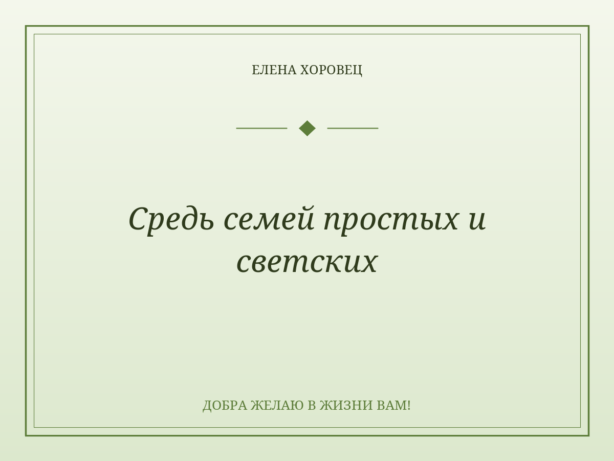 Средь семей простых и светских