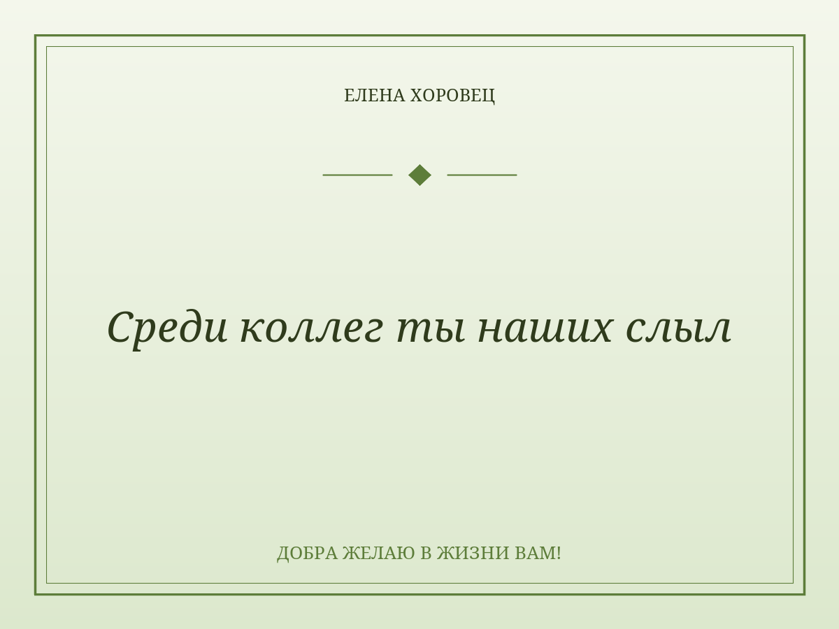 Среди коллег ты наших слыл