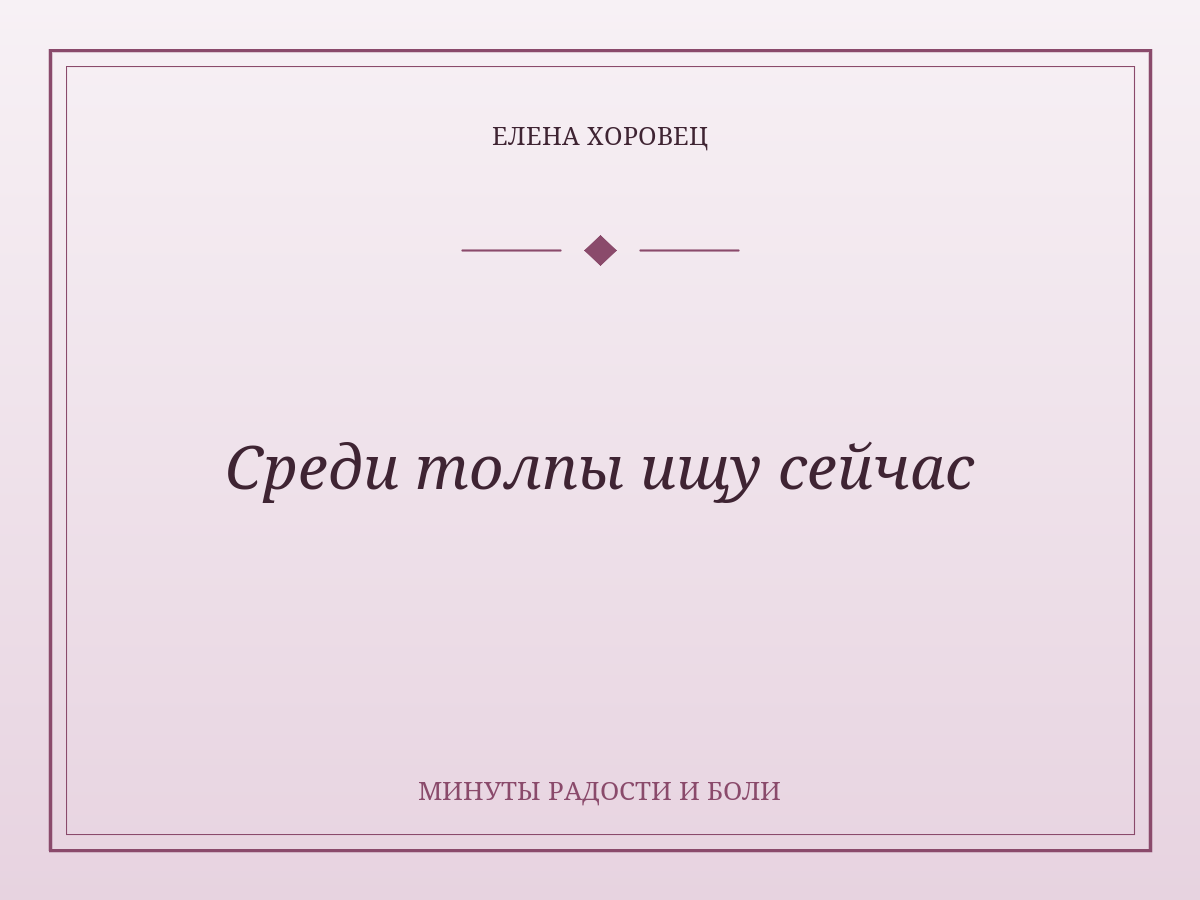 Среди толпы ищу сейчас
