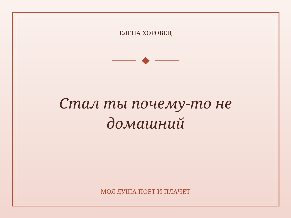 Стал ты почему-то не домашний