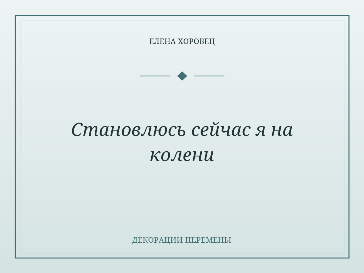Становлюсь сейчас я на колени