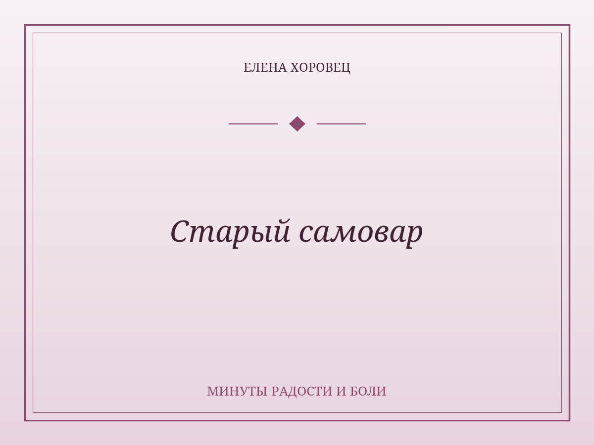 Старый самовар