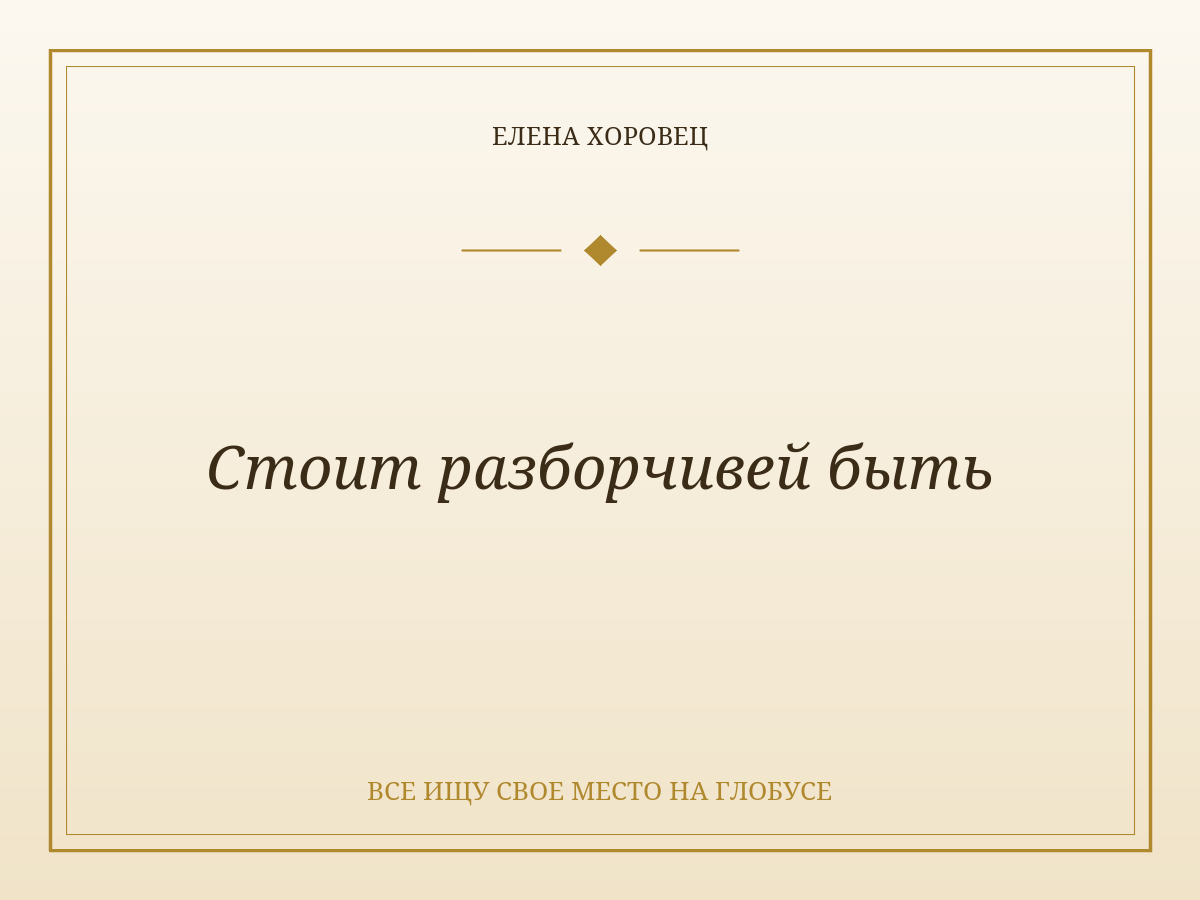Стоит разборчивей быть