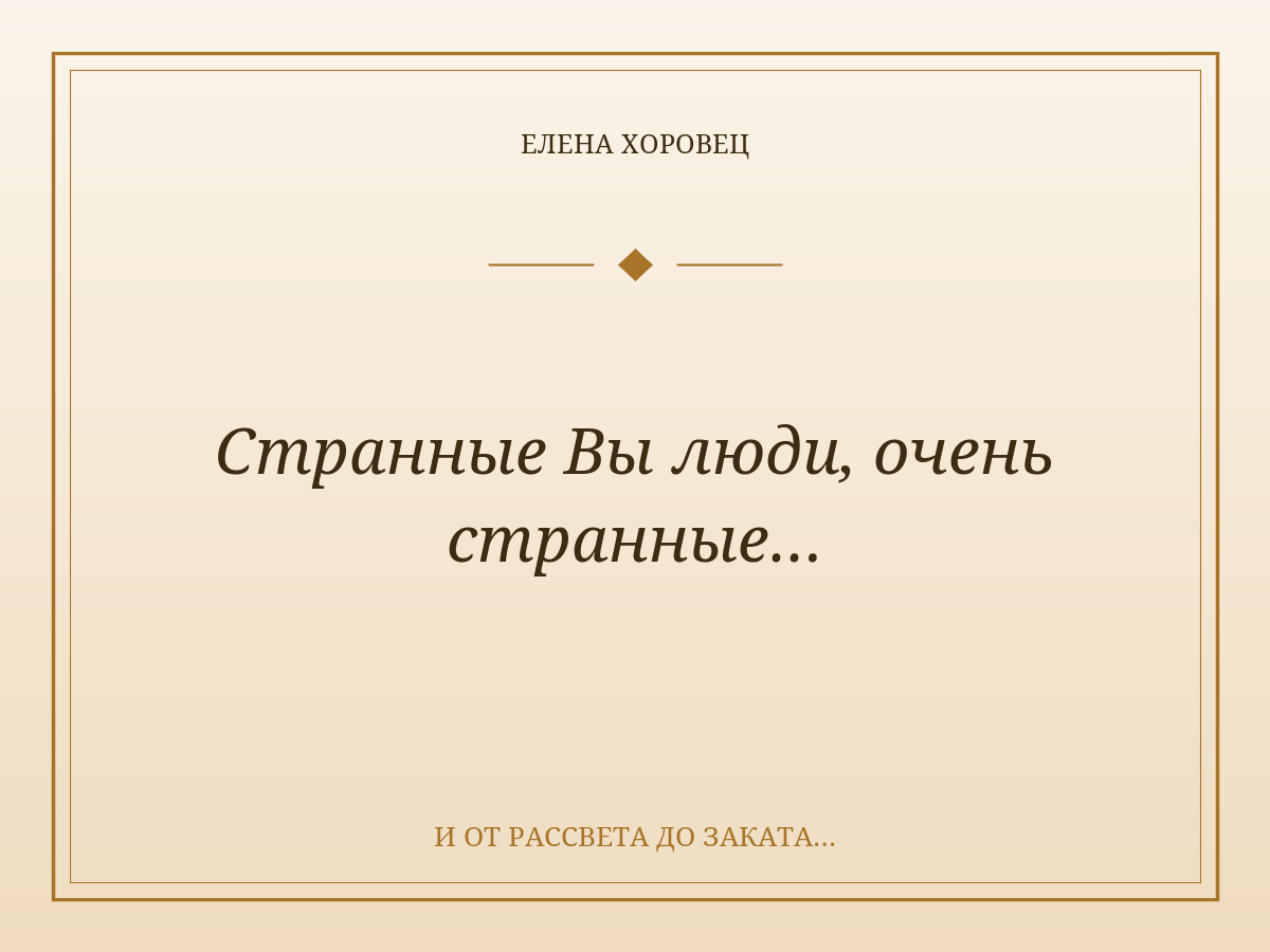 Странные Вы люди, очень странные…