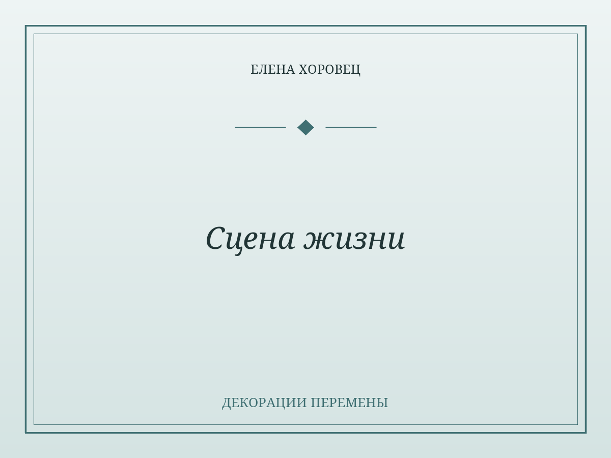Сцена жизни