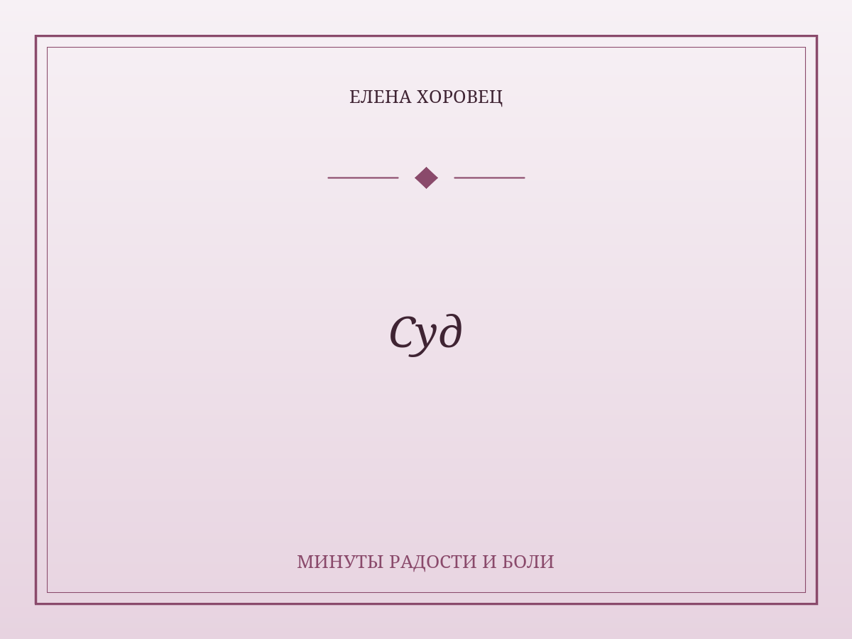 Суд