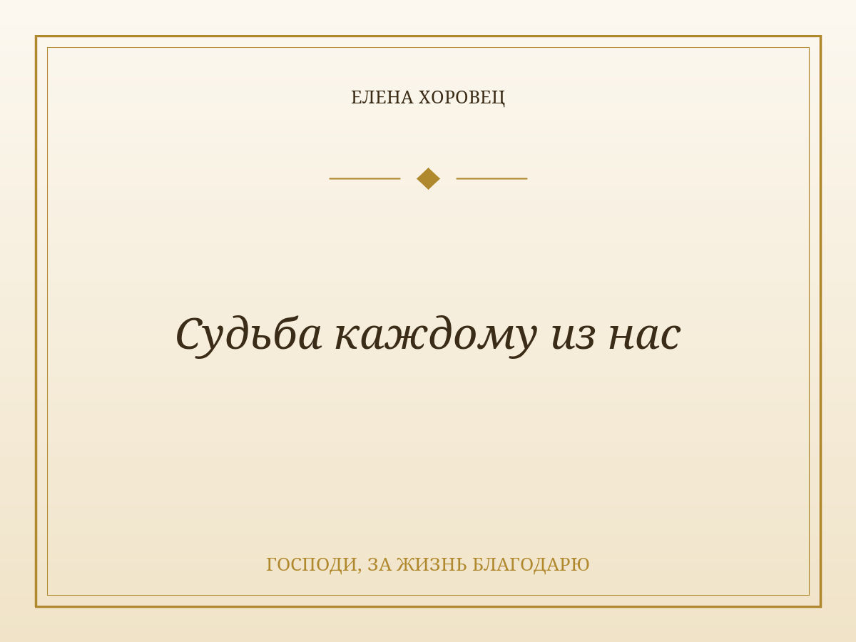 Судьба каждому из нас