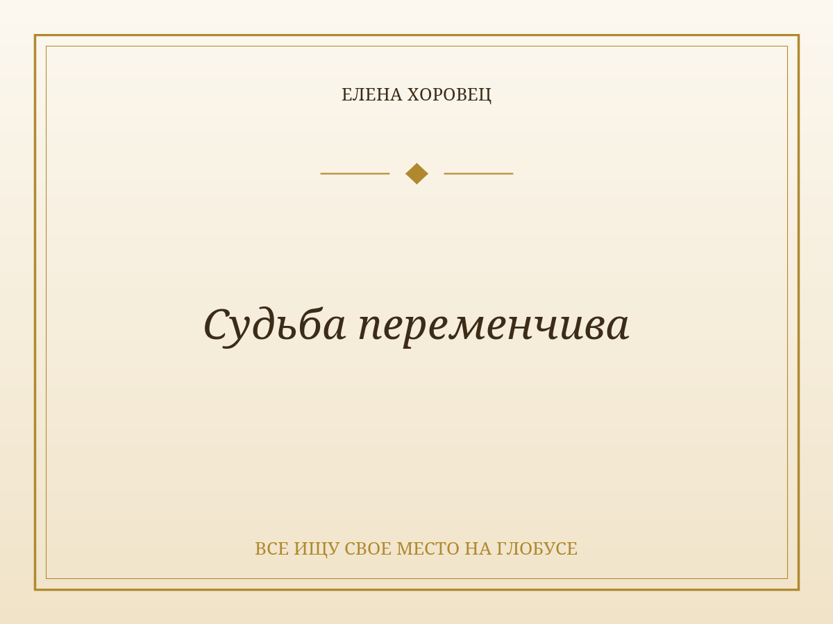 Судьба переменчива