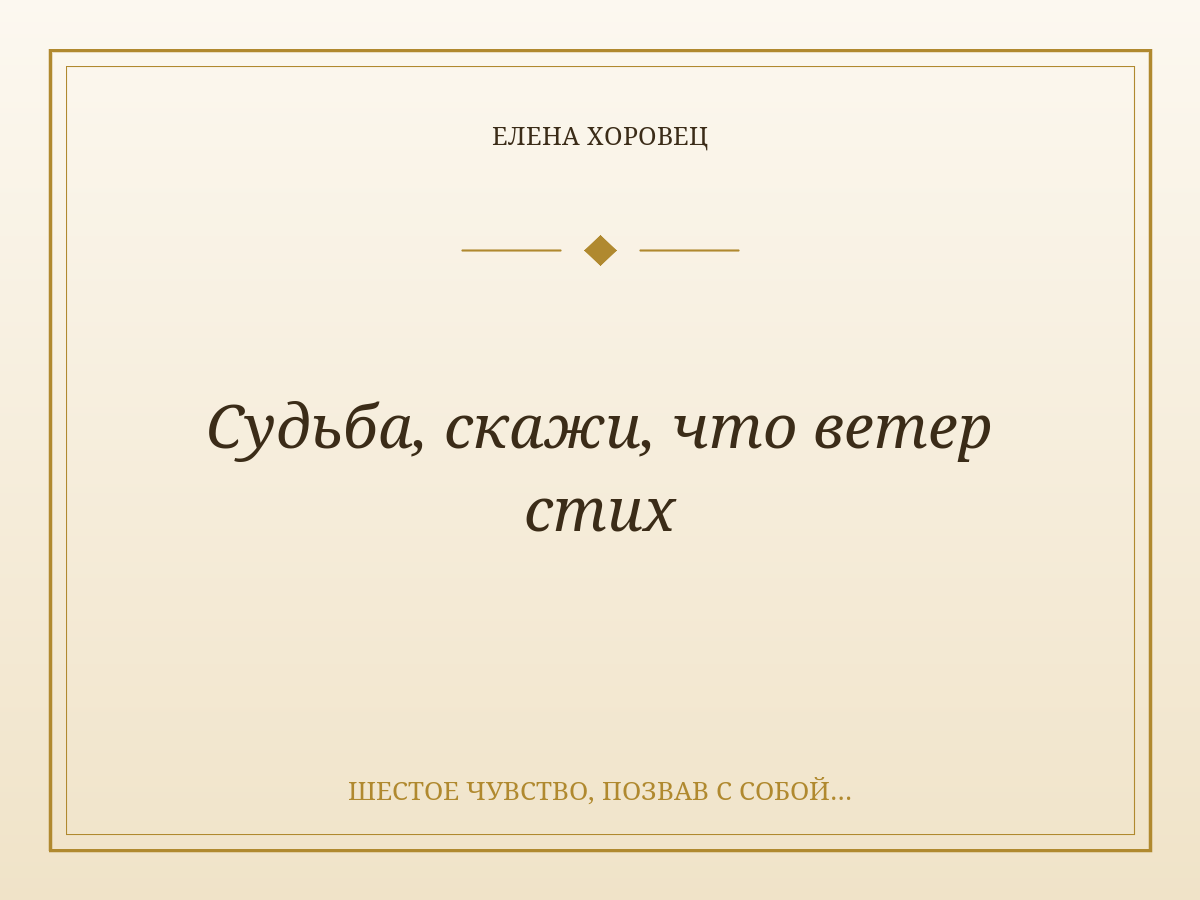 Судьба, скажи, что ветер стих