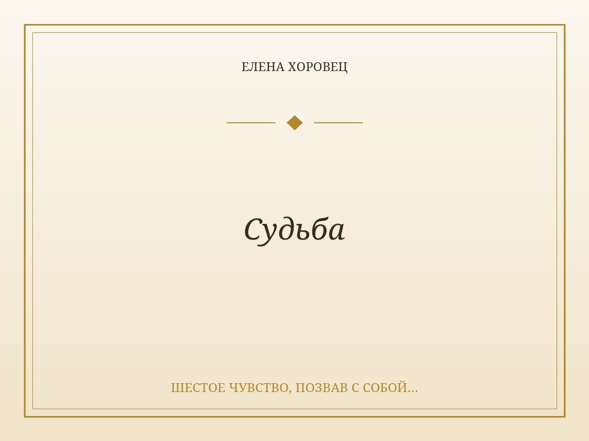 Судьба