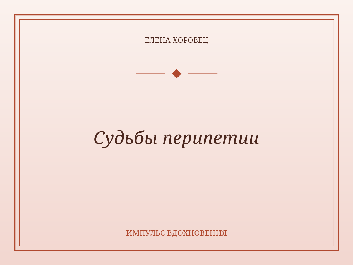 Судьбы перипетии