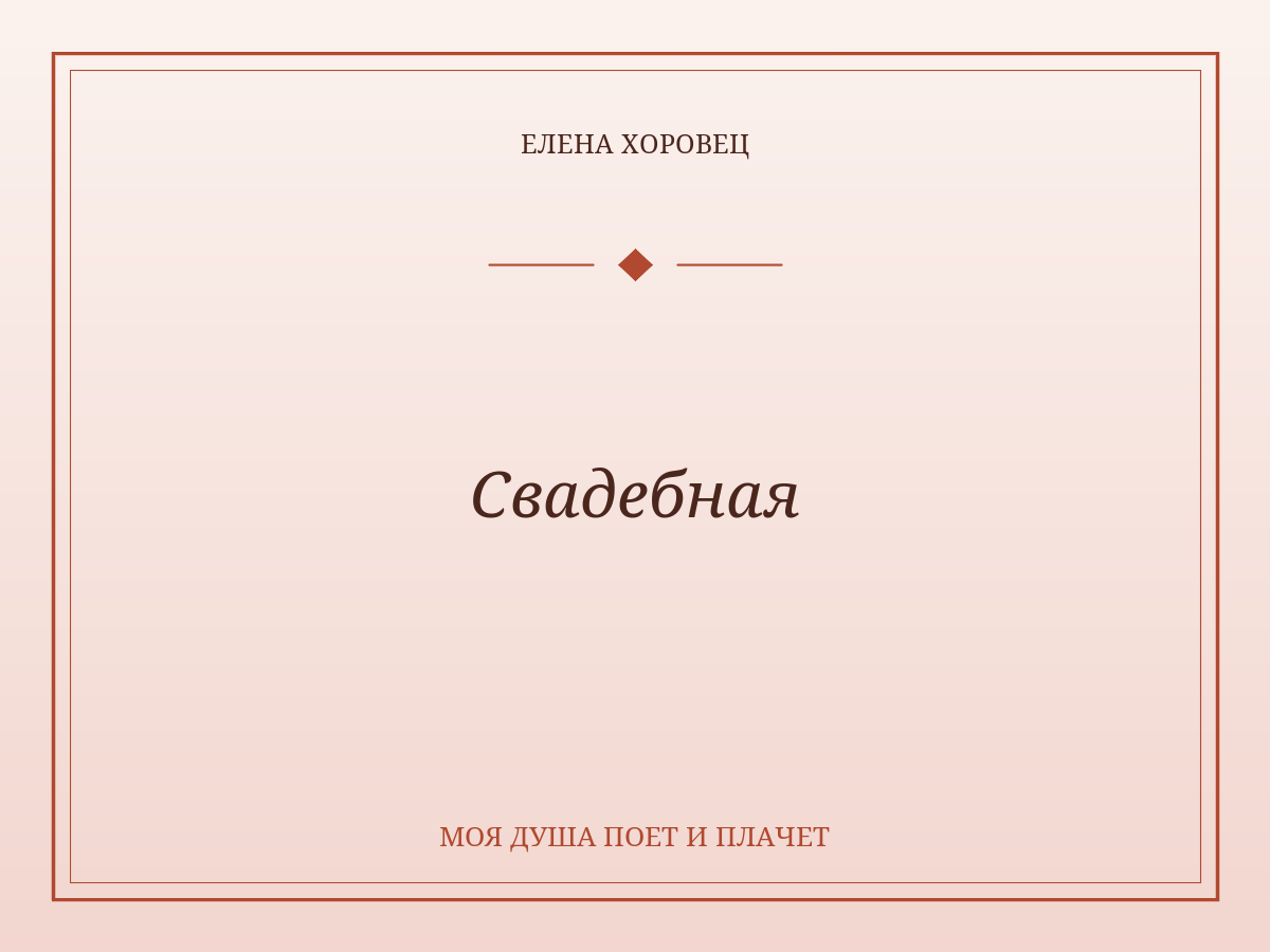 Свадебная
