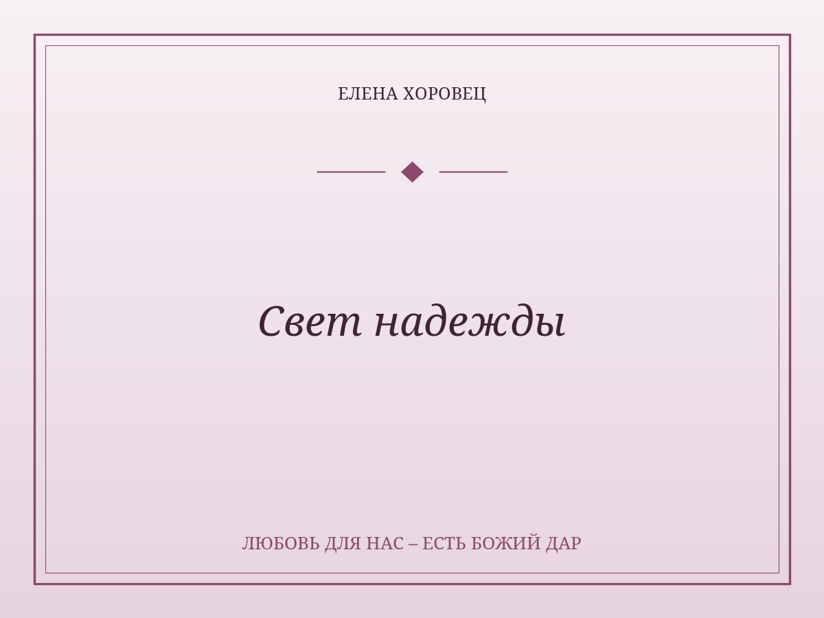 Свет надежды