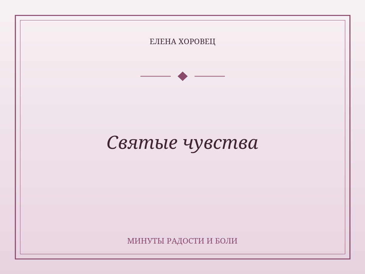 Святые чувства