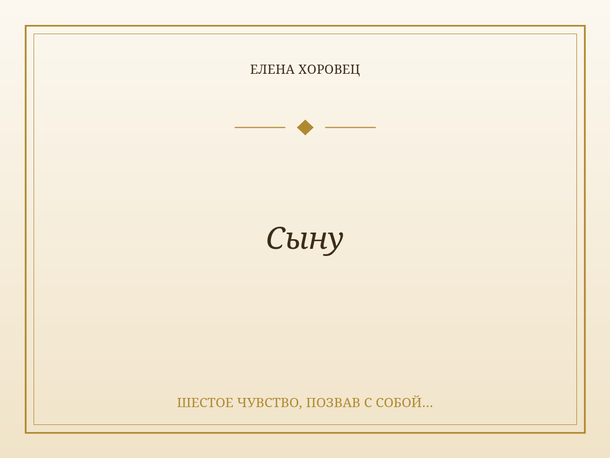 Сыну