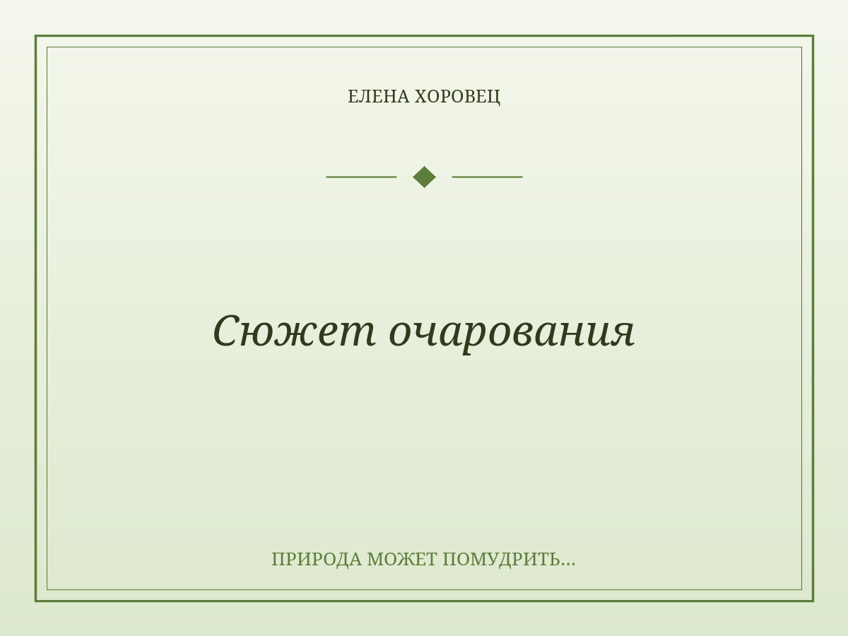 Сюжет очарования
