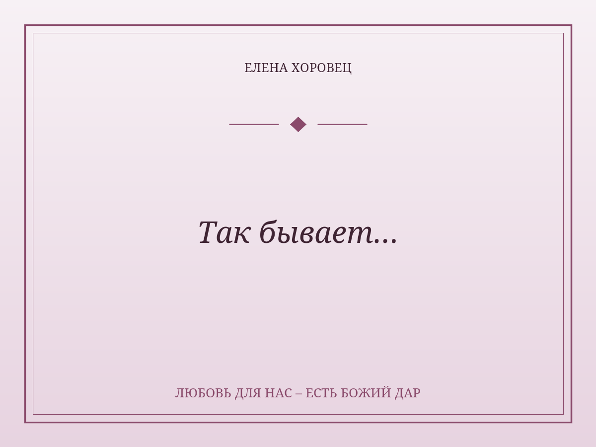 Так бывает…