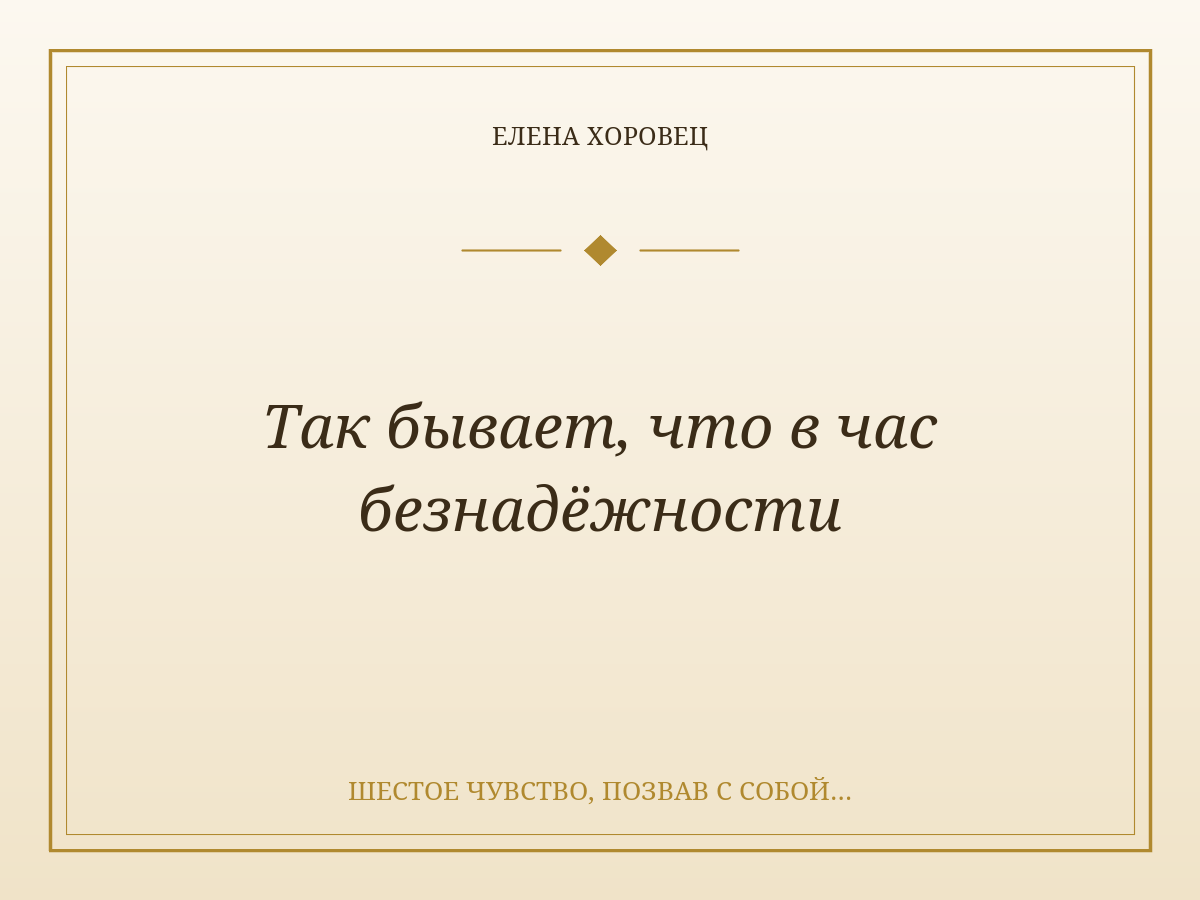 Так бывает, что в час безнадёжности
