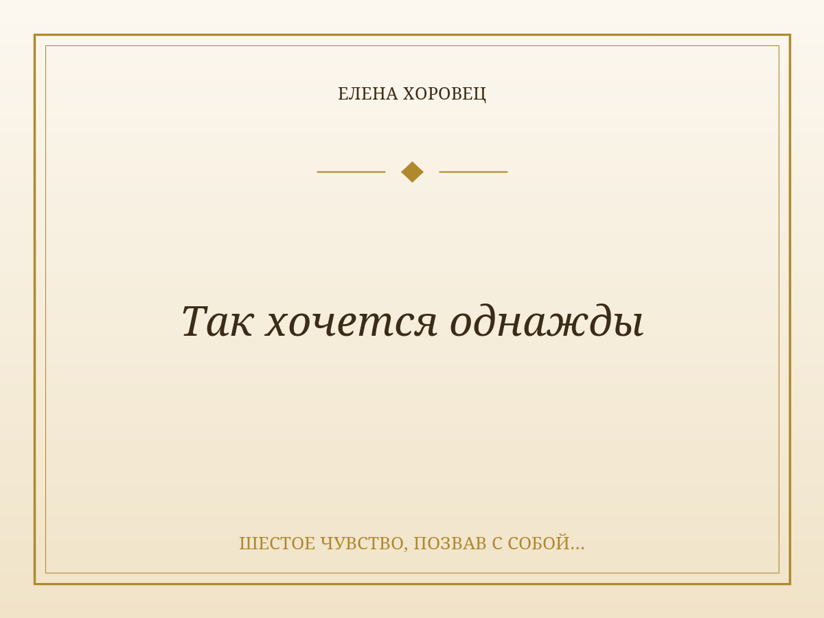 Так хочется однажды