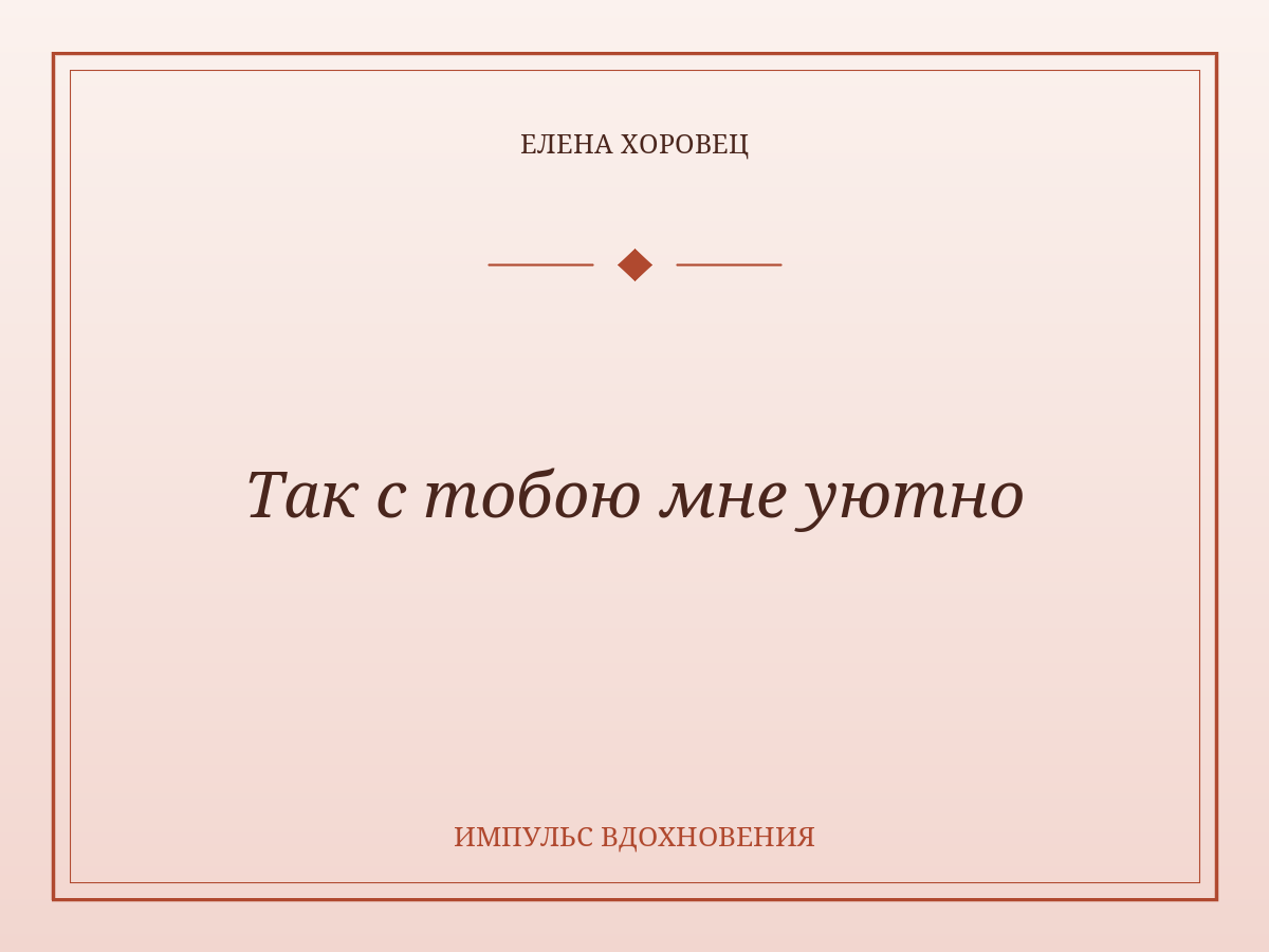 Так с тобою мне уютно