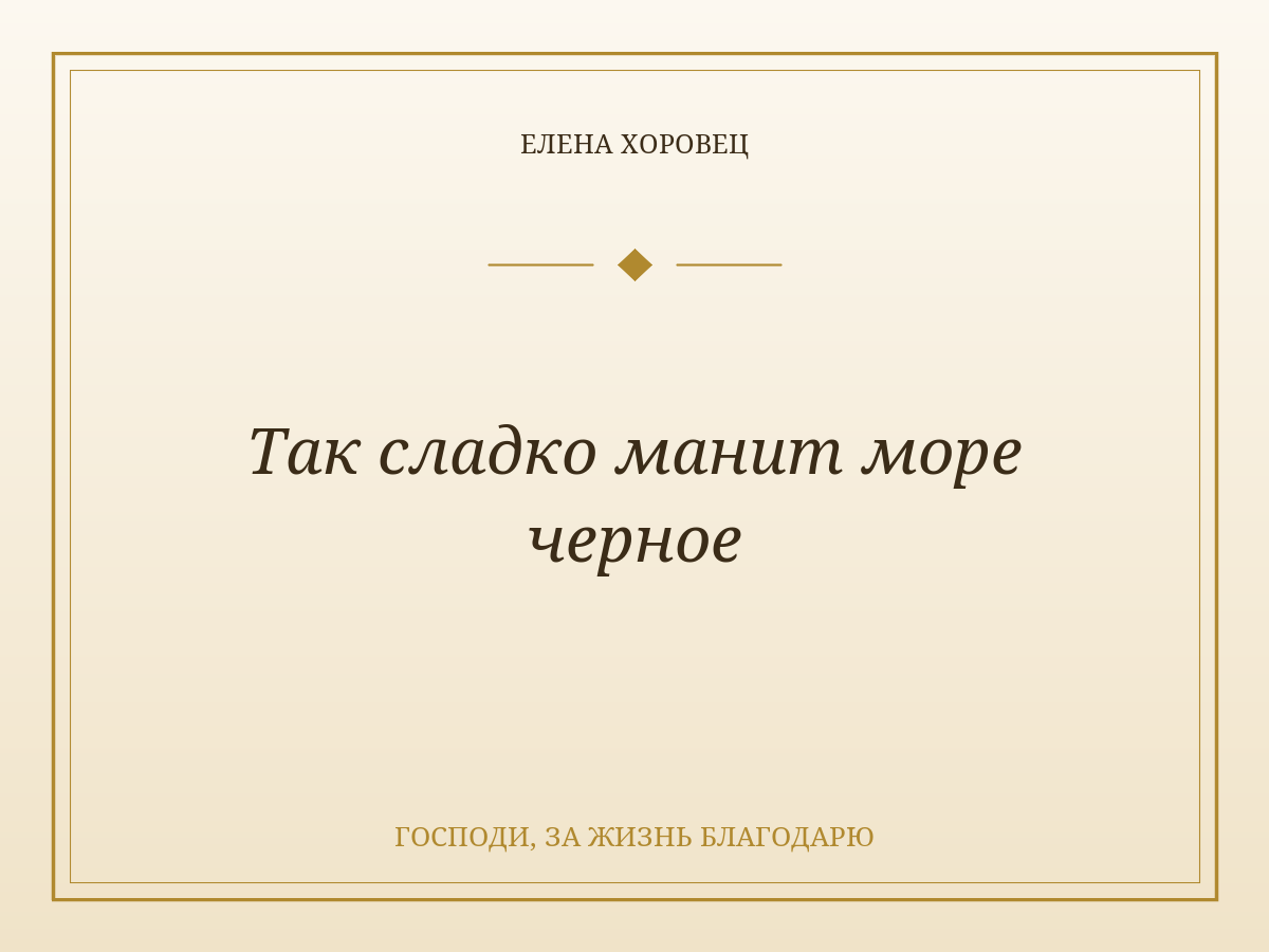 Так сладко манит море черное