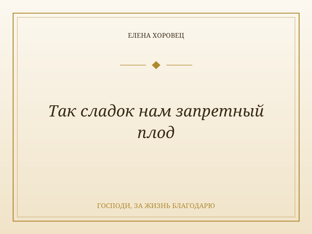 Так сладок нам запретный плод