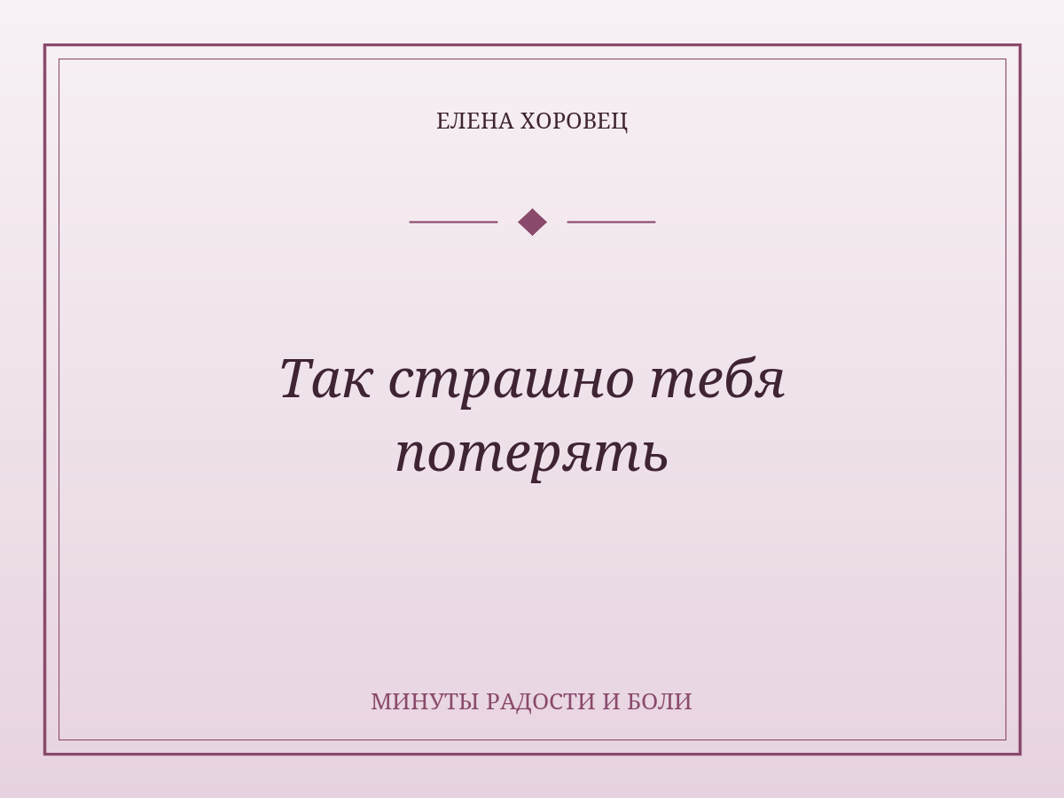Так страшно тебя потерять