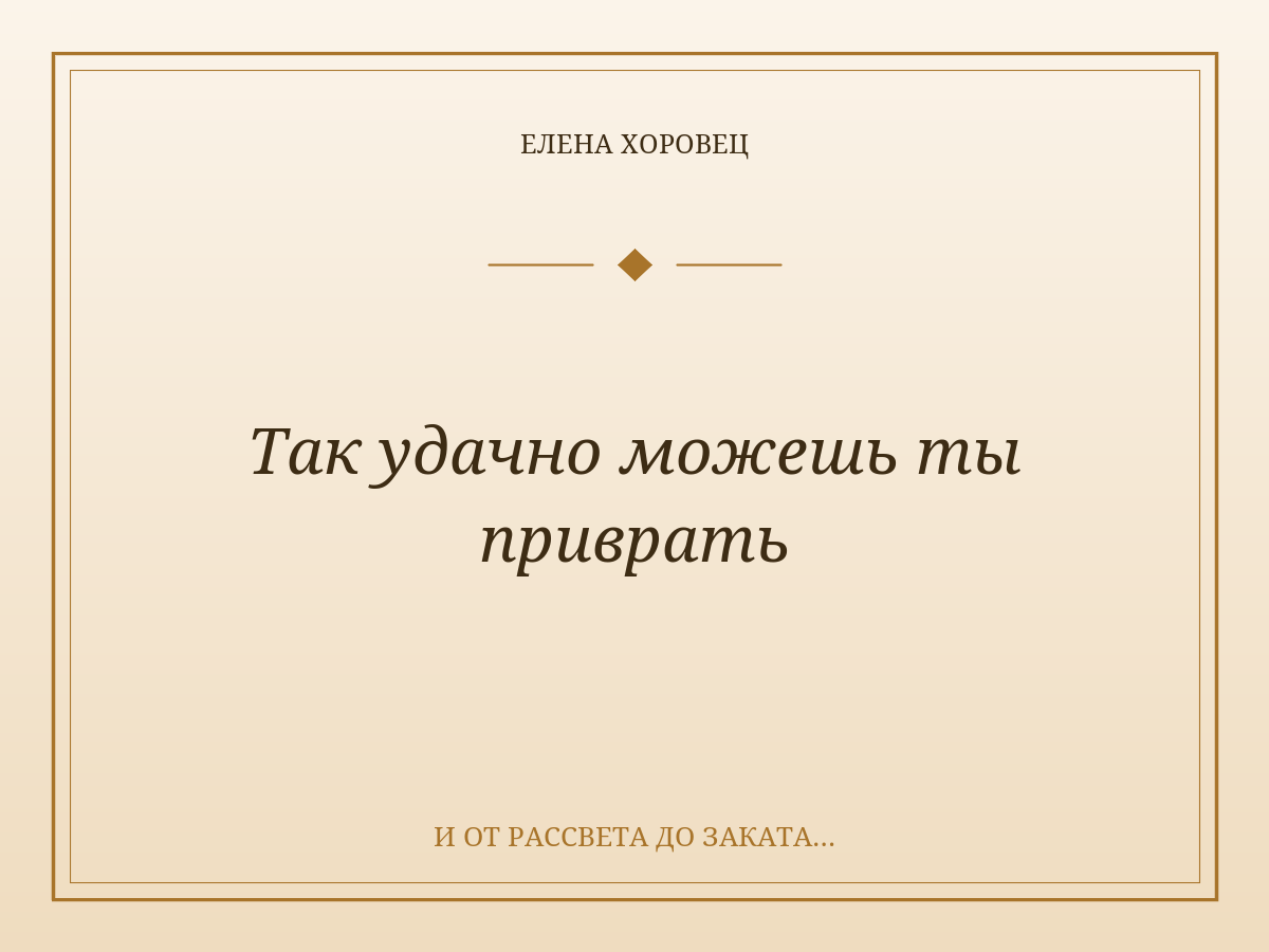Так удачно можешь ты приврать