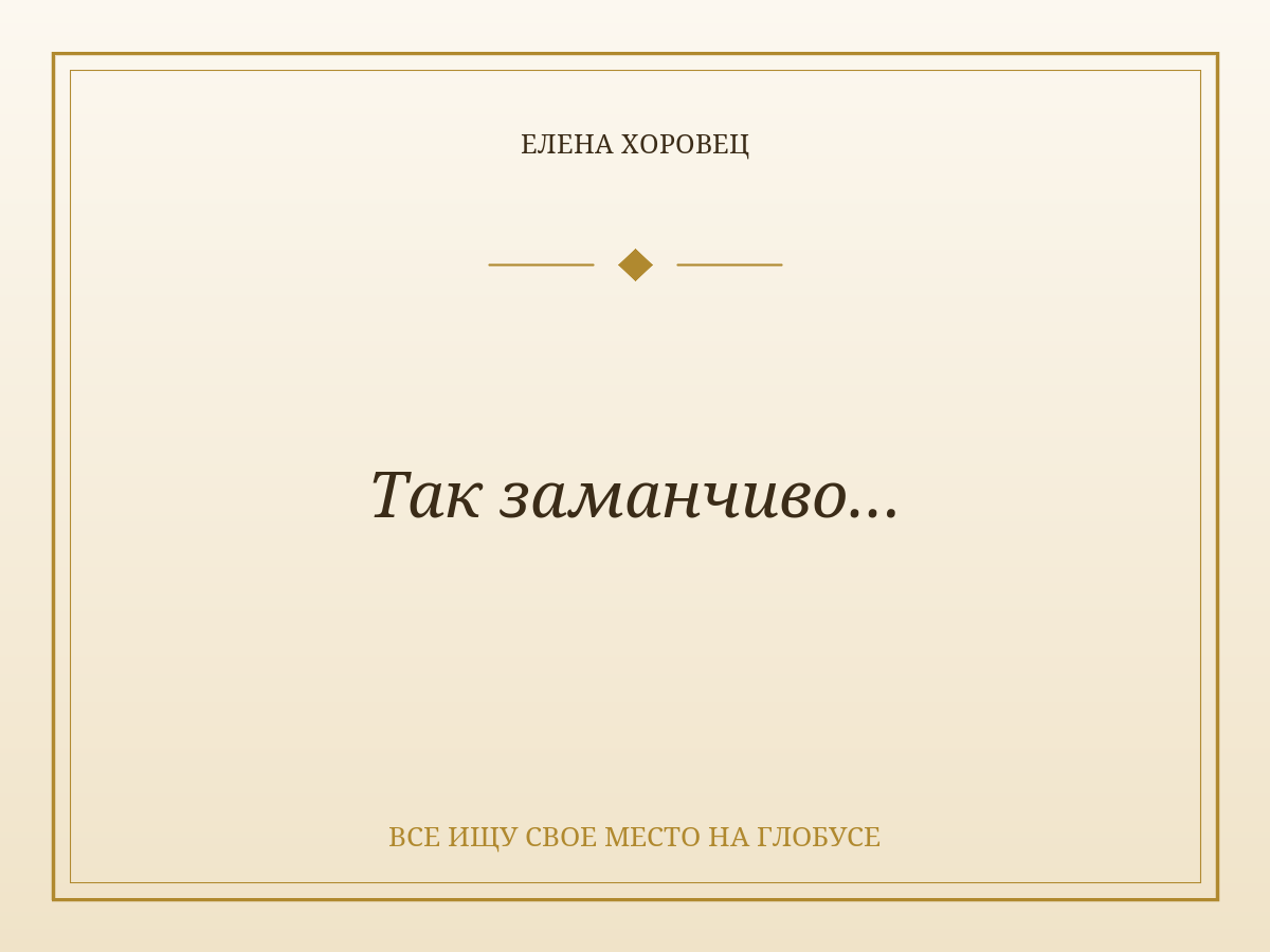 Так заманчиво…