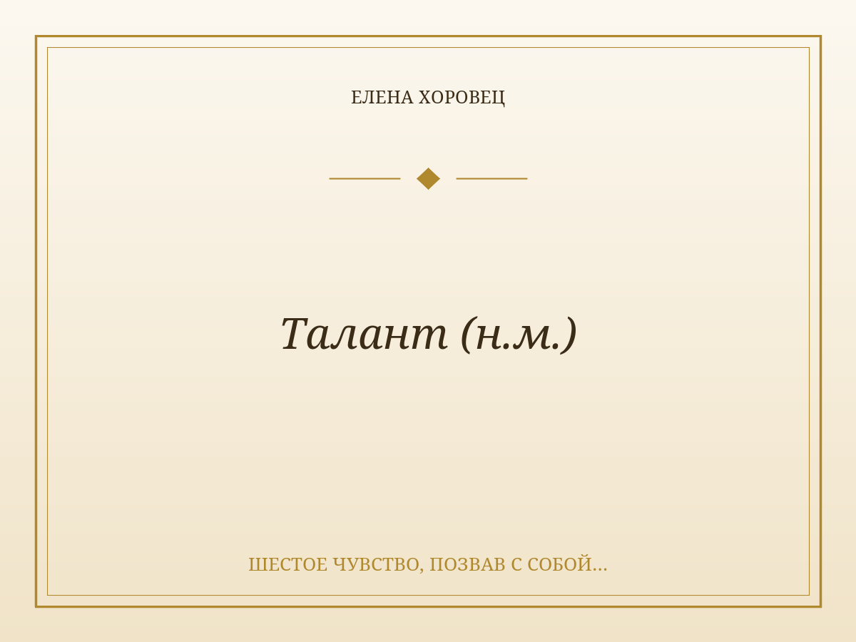 Талант (н.м.)