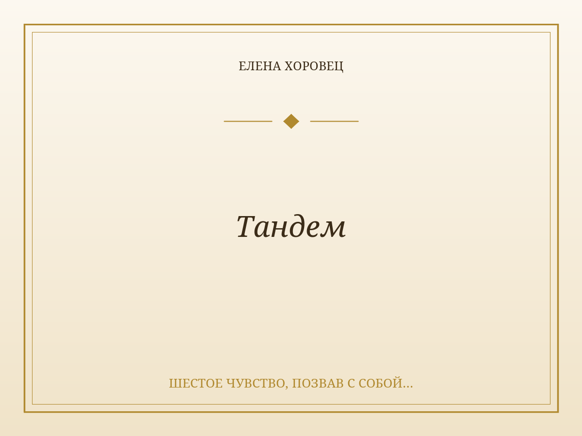 Тандем