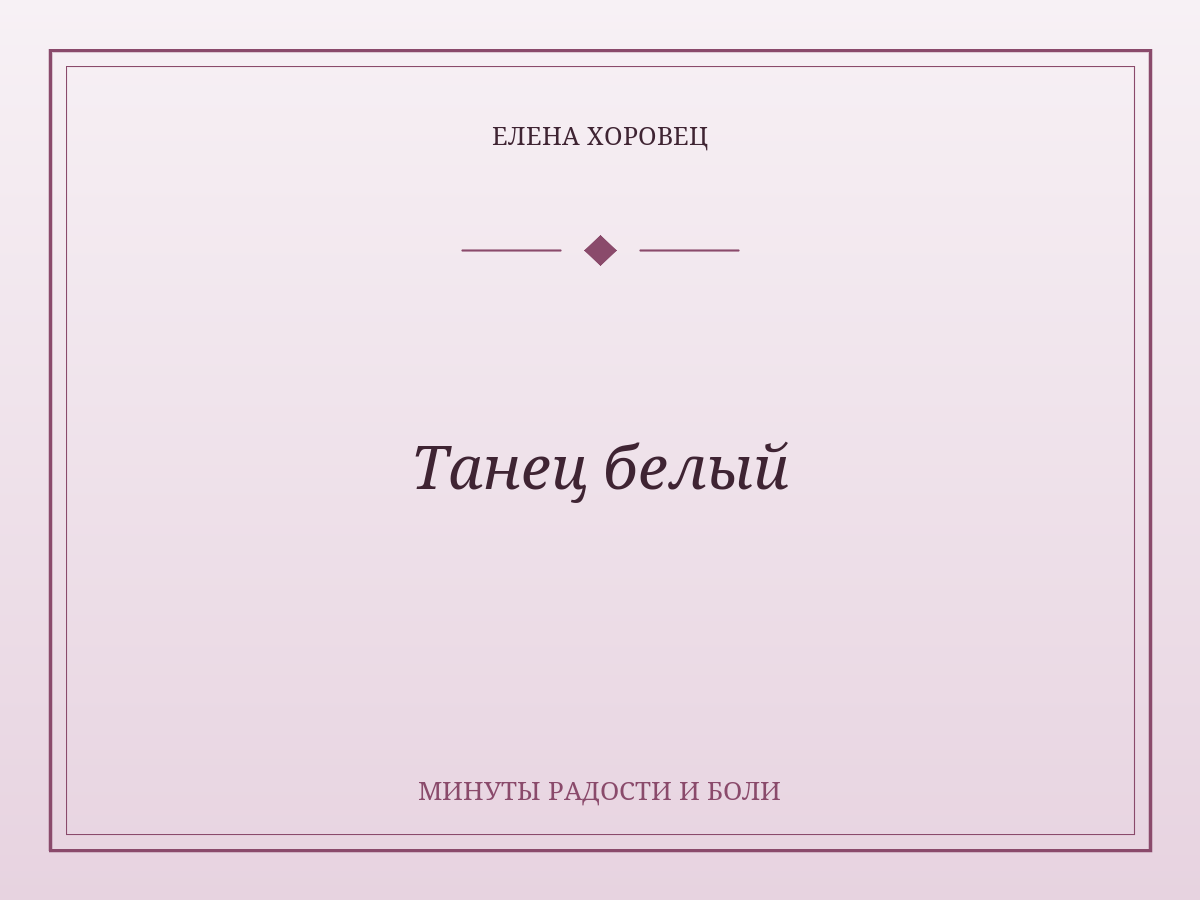 Танец белый