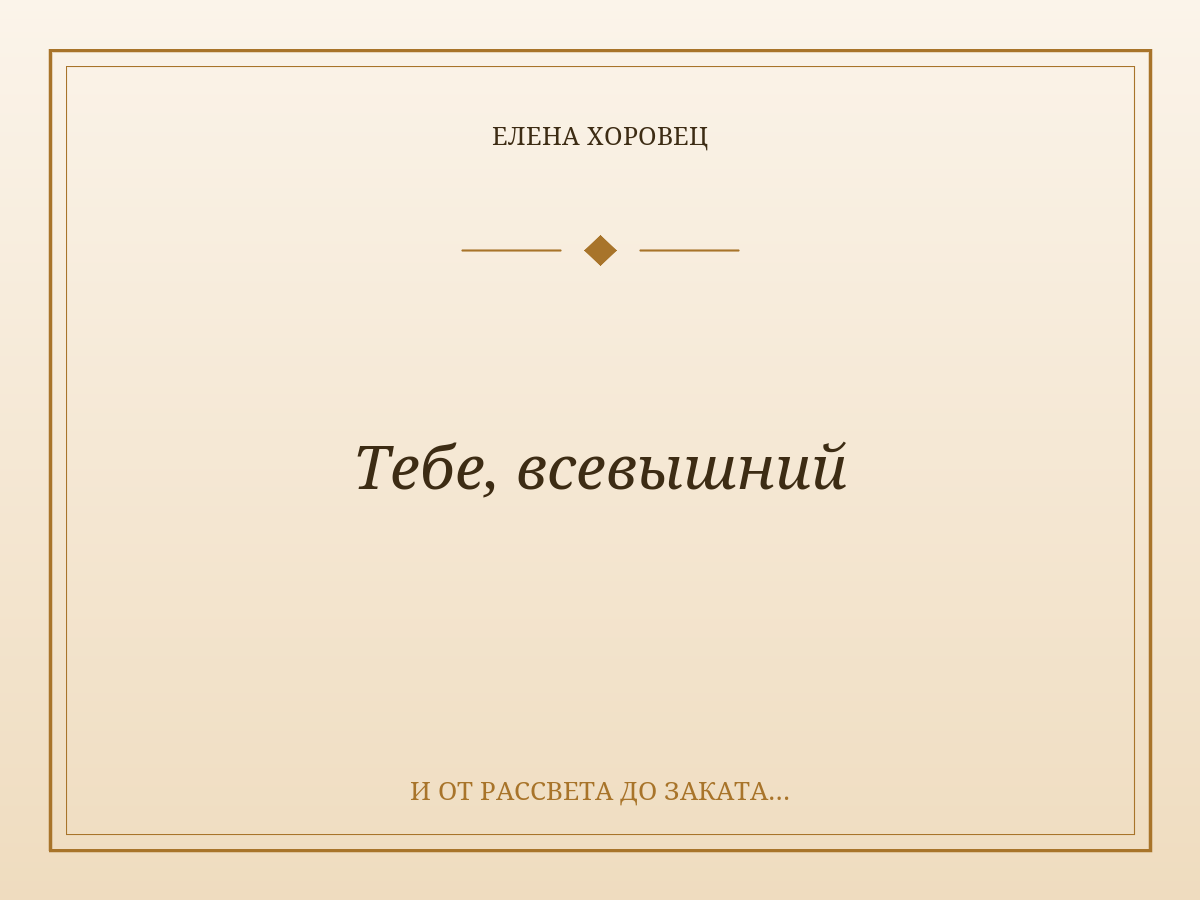 Тебе, всевышний