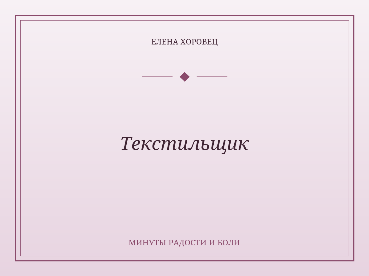 Текстильщик