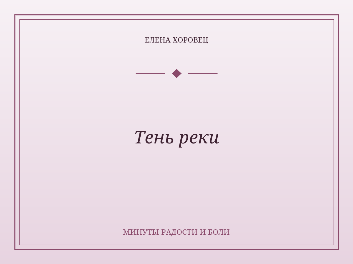 Тень реки