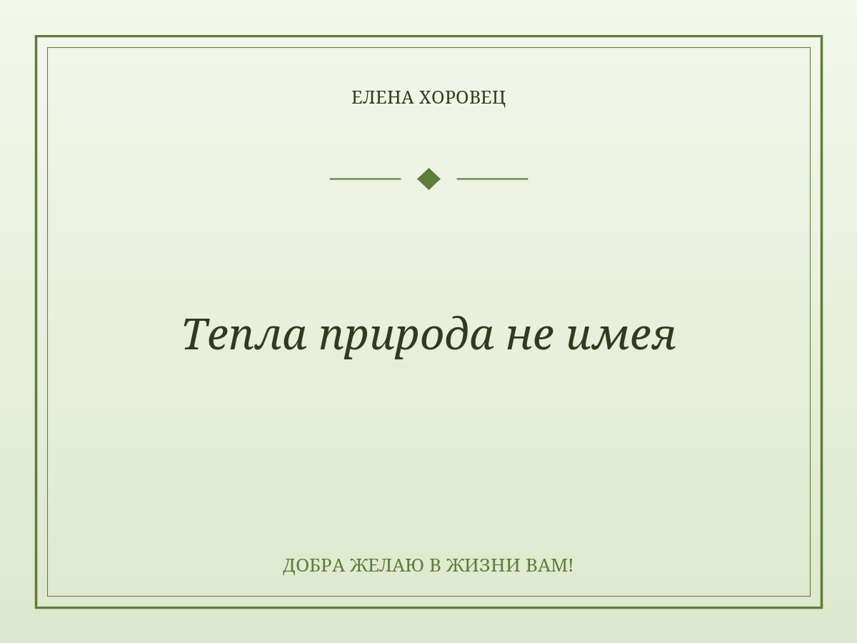 Тепла природа не имея
