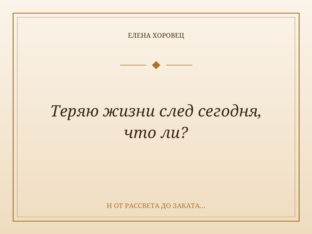 Теряю жизни след сегодня, что ли?