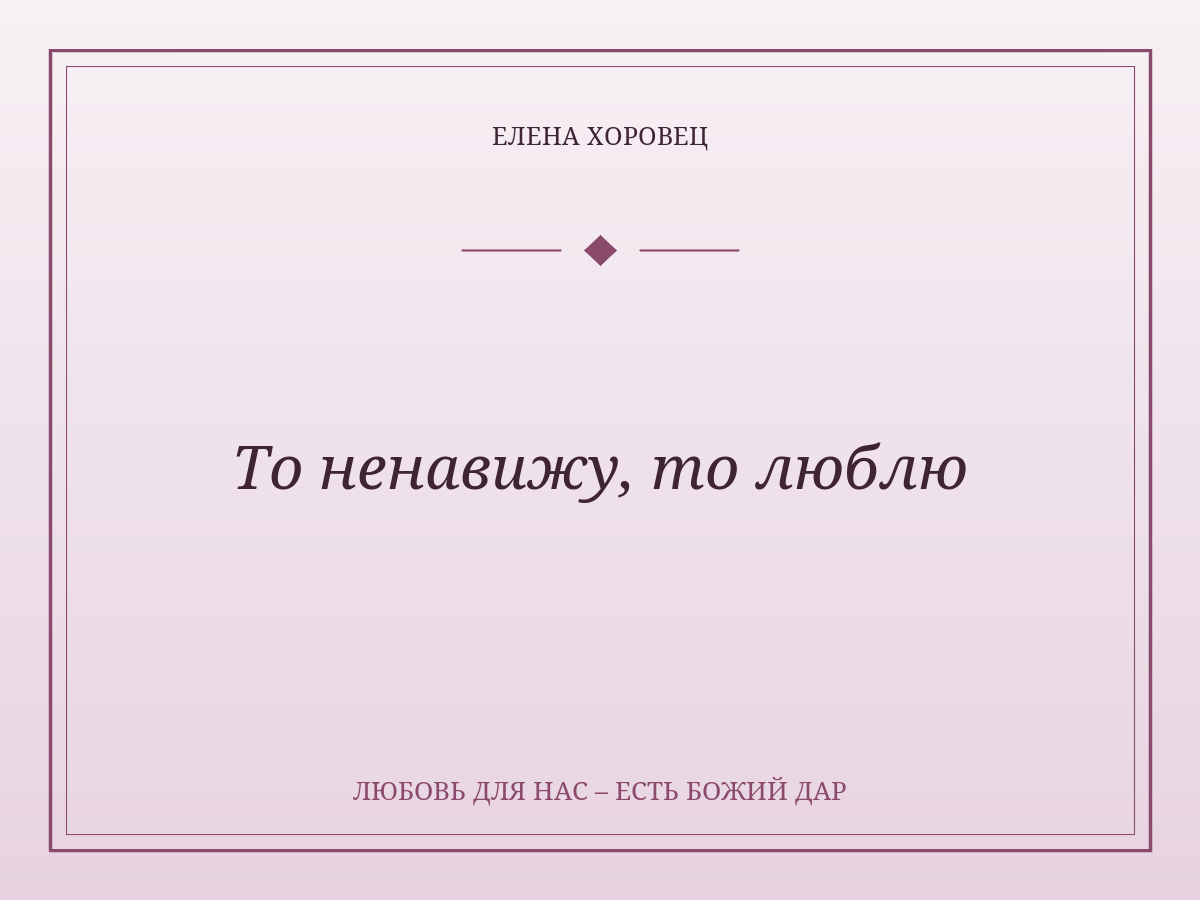 То ненавижу, то люблю