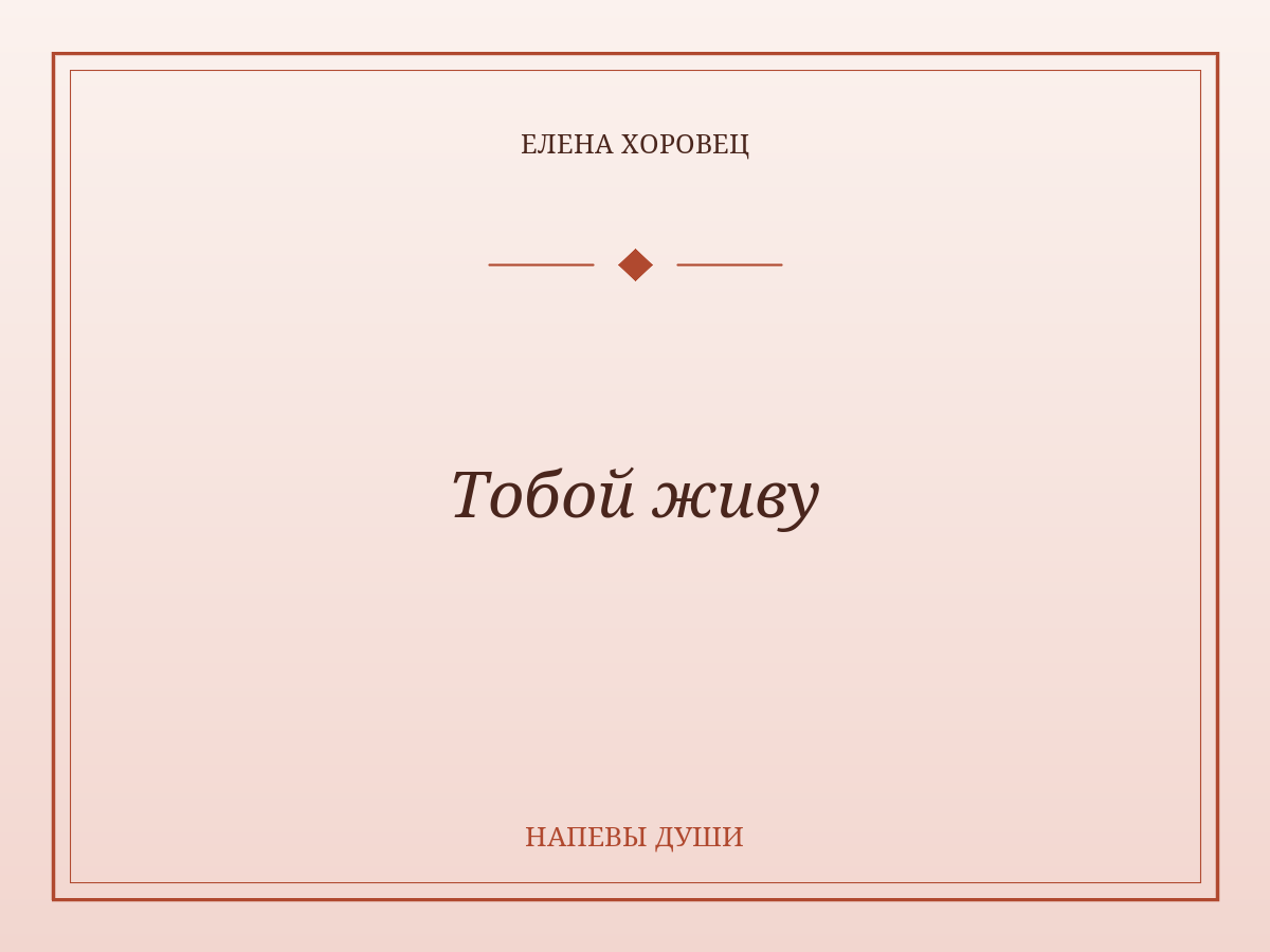 Тобой живу