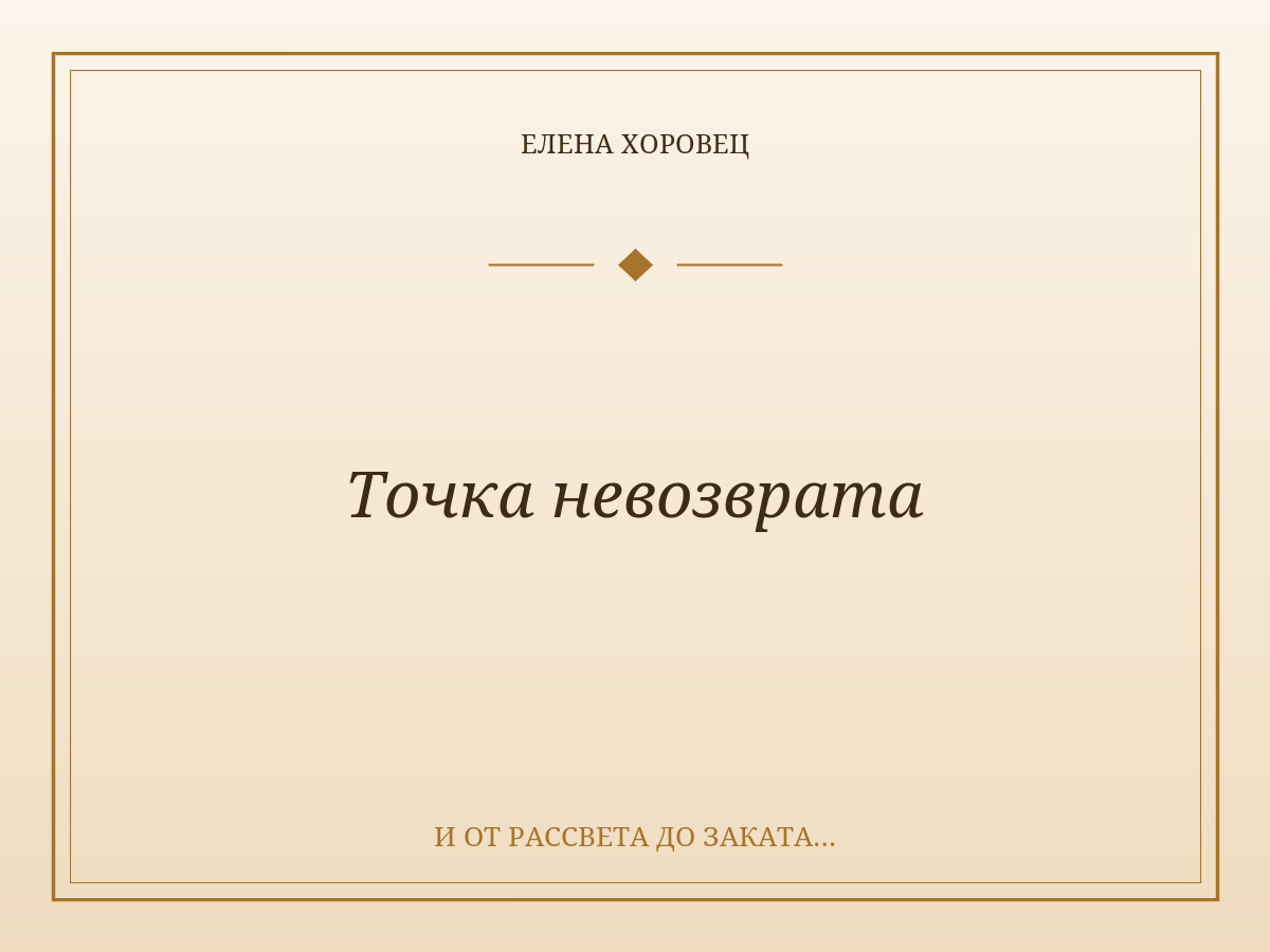 Точка невозврата